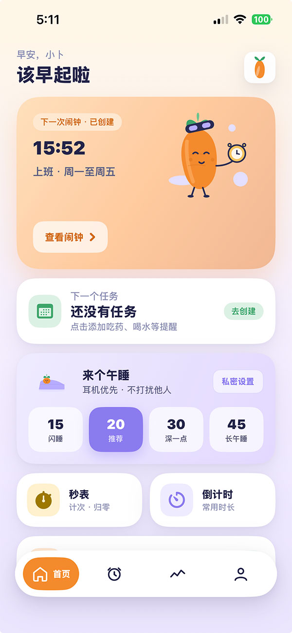 萝卜闹钟 App 首页界面